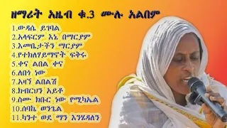 ዘማሪት አዜብ ከበደ ሙሉ አልበም Zemarit Azeb Full Album አላፍርም እኔ በማርያም ስሙ ክቡር ነው ሚካኤል ቀና ልበል ቀና 