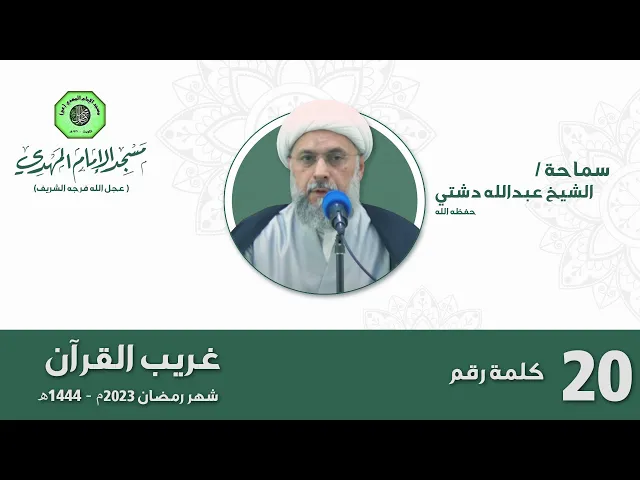 ⁣سلسلة غريب القرآن - كلمة ( رقم ) | الشيخ عبدالله دشتي