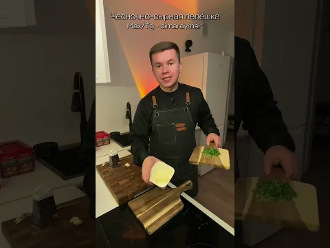 Чесночно-сырная лепешка / РЕЦЕПТ