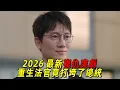 Lagu 2026最新復仇爽片！帥氣法官重生後竟扳倒了總統！全程高能！一口氣看完《法官李漢英》1-12集