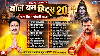 पवन सिंह और खेसारी लाल का हिट हिट बोल बम गाना ~ भोजपुरी शिव काँवर भजन | Jukebox | Sadabahar Hits
