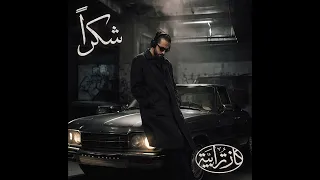                                            شكرا دندنها