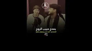 بمدح حبيب الروح المنشد رضوان محمود وأحمد حسن  بمدح حبيب الروح المنشد رضوان محمود وأحمد حسن
