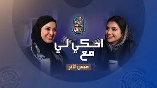 احكـي لي مع ميس ثائر جوانب خفية من حياة امرأة تحدت الظروف وصنعت نجاحها 