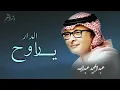 ياروح الدار ياروحي - عبد المجيد عبدالله - حصريا 2025