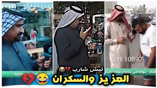 تجمع مقاطع العزيز   تيك توك العزيز والخماره    دندنها