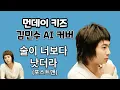 먼데이키즈 김민수 AI 커버 - 술이 너보다 낫더라 (포스트맨 by 손정수)