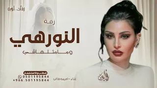 النور هي نوره ومامثلها شي   اميمه طالب   زفة من اقبلت نوره      بدون حقوق دندنها