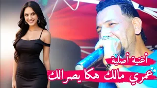 أغنية أصلية يلا بغيتي ليو نعطيهالك عمري مالك هكذا يصرالك شيخ خالد سوقري2024 Cheikh Khaled Sougri  أغنية أصلية يلا بغيتي ليو نعطيهالك عمري مالك هكذا يصرالك شيخ خالد سوقري2024 Cheikh Khaled Sougri