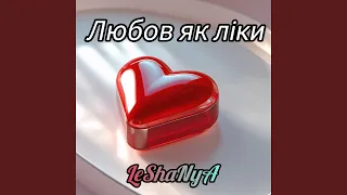 Любов як ліки  Любов як ліки