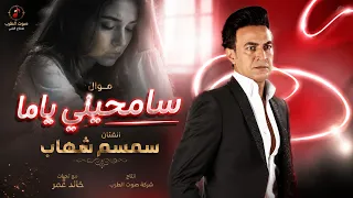 سمسم شهاب موال سامحيني ياما دندنها