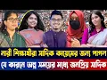 Download Lagu নারী শিক্ষার্থীরা সাদিক কায়েমের জন্য পাগল | যে কারনে অল্প সময়ের মধ্যে জনপ্রিয় সাদিক |