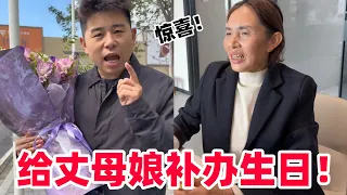 【超小厨】舅母子偷偷给丈母娘过生日？女婿竟被蒙在鼓里，只能买束鲜花给丈母娘补办！