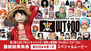 【第30位～第1位】第2回 ONE PIECE キャラクター世界人気投票「WORLD TOP 100」最終結果スペシャルムービー