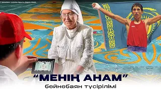 МЕНІҢ АНАМ бейнебаян түсірілім барысы Даурен Абиев 