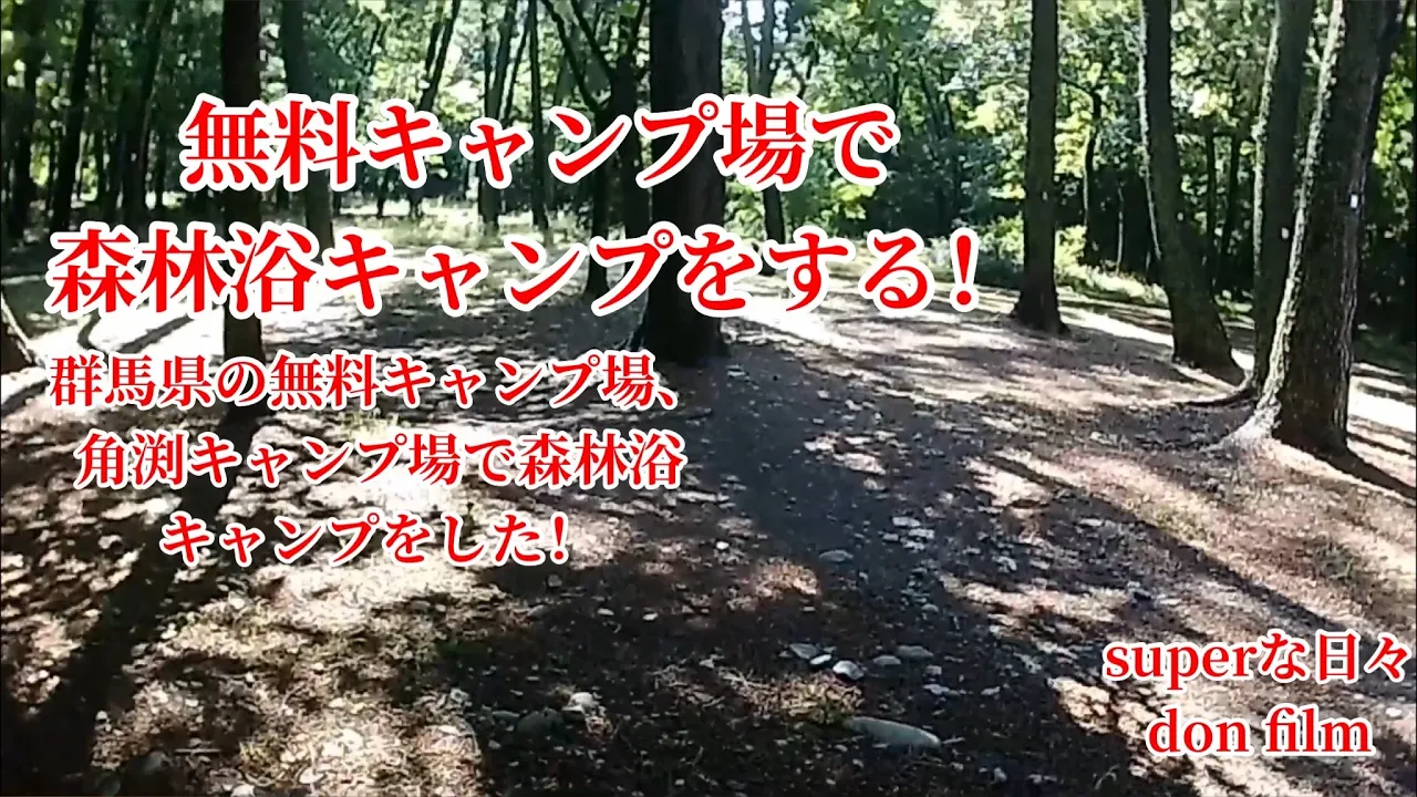 角渕キャンプ場