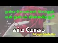 Lagu நல்ல செயல்கள் செய்தும் ஏன் துன்பம் விளைகிறது? கர்ம யோகம்.