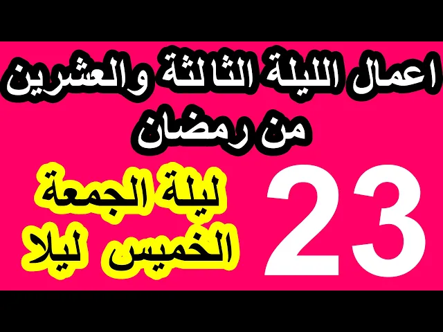 ⁣اعمال(ليلة القدر الثالثة) الليلة الثالثة والعشرون من شهر رمضان / سلسلة زاد المؤمن في شهر رمضان 1447