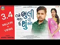 Download Lagu Rahul Thakor | Tame Bhuli Gaya To Hu Shu Karu | Gujarati Sad Song 2024 | Bapji Studio