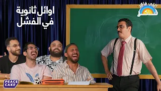اللي فاكر فاكر    طلبة الثانوية كتبوا الامتحان ده للبهوات     دندنها