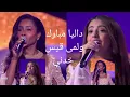 داليا مبارك _لمى قيس | خدني | 🎧🎙️🎶🎵