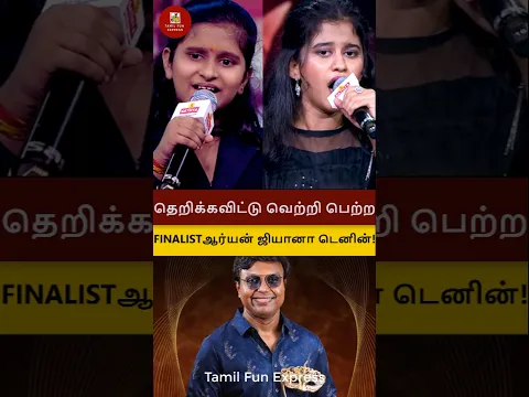 தாறுமாறாக தெறிக்கவிட்டு வெற்றி பெற்ற FINALIST குட்டி SPB ஆர்யன் ஜியானா பெர்னோ! #shorts #supersinger
