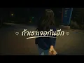 ถ้าเราเจอกันอีก (Until Then) - Tilly Birds  | R&B Version.