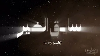 خالد المهنا سايق الخير جلسة 2025 Khaled Al Muhanna Saiq Alkhair Jalassah 2025 