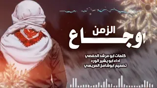 شيله رثاء خاله بعنوان اوجاع الزمن ادا ابو بشير فرحان الورد حصريا 2026 كلمات ابومرشد الحفصي 