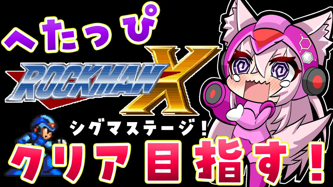 【ロックマンX】完全初見★へたっぴ絶叫シャウトマンのドタバタロックマンX！シグマステージなう！！【博衣こより/ホロライブ】