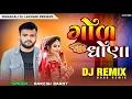 Lagu Gol Dhona | DJ Remix | Parane Se Mari Janudi | Rakesh Barot | Desi Dhol Mix... Mahakali Dj Lakhani 