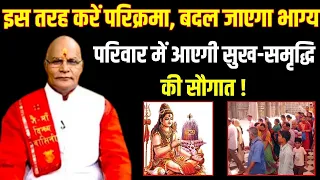 इस तरह करें परिक्रमा, बदल जाएगा भाग्य परिवार में आएगी सुख-समृद्धि की सौगात !      |Darshan24|