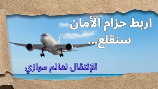 ميكانيكية الإنتقال لواقع أفضل 