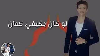 حوده بندق لو كان بخاطرى دندنها