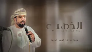الذه  ب   كلمات الشاعر سالم علي الدهماني دندنها
