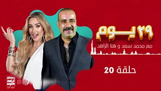 مسلسل 29 يوم محمد سعد وهنا الزاهد حلقة 20 رمضان 2021 