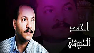 احمد الحبيشي مافادني حنيني انا المعنى لمن اشكي رحمتي لك النسخه الاصلية 