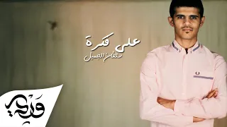                                 سلطان الجميل   على فكرة   توزيع علاء وردي دندنها