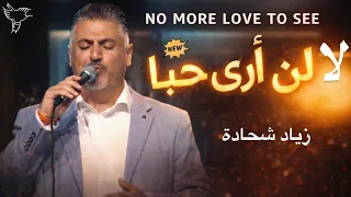 ترنيمة  لا لن ارى حبا    زياد شحادة   جديدة        دندنها