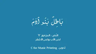 باطل  بنو آدم   النص من المزمور ٦٢   ألحان الأب بولس الأشقر   أداء جوقة الأب ألبير شرفان دندنها