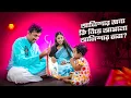 Download Lagu আলিশার জন্য কি নিয়ে আসলো আলিশার বাবা? 🥰🥰