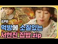 Download Lagu Let's Eat2 Seo Hyun-jin\u0026 Lee Joo-seung, Tasty Seasonal food 'house food' food show! Let's Eat 2 Ep6