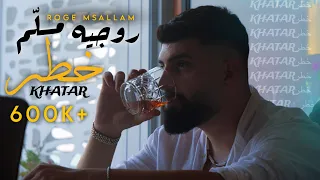 روجيه مسلم خطر Roge Msallam Khatar Official Music Video 2024 