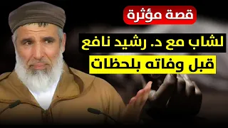 قصة مؤثرة حدثت لشاب مع د رشيد نافع كانت هذه أمنية قبل وفاته بساعات Rachid Nafi 