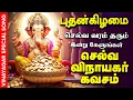 Lagu 🔴LIVE SONG புதன்கிழமை செல்வம் பெருக கேட்க வேண்டிய கவசம் Selva Vinayagar Kavasam Pillaiyar Song