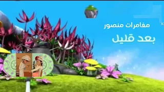 منصور بعد قليل على مغامرات ولوني تيونز جديد بعد قليل على كوميديا هوية 2013 