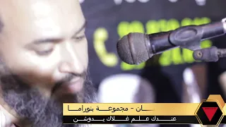الشاب سفيان   عندك علم غلاك يدوشن            مجموعة بنوراما   ولد عبيد التصوير مستمر    دندنها