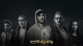 مراجعة فيلم      ولاد رزق   القاضية دندنها