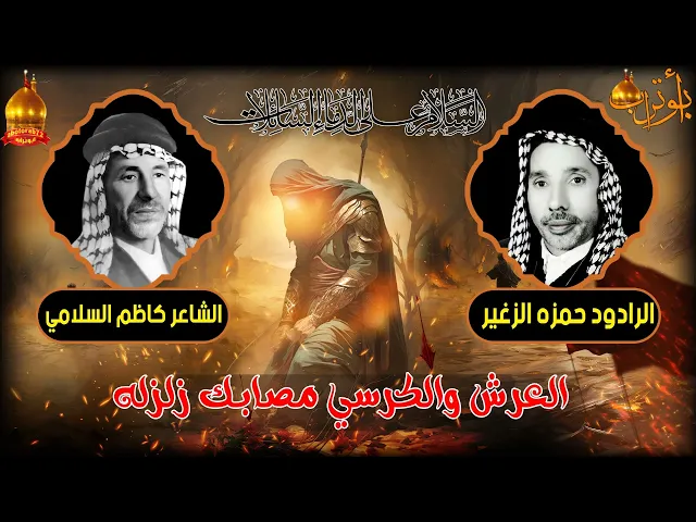 ⁣العرش والكرسي مصابك زلزله( شهادة النبي الاعظم ) المرحوم الحاج حمزه الزغير