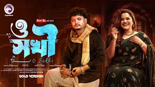 O Sokhi | ও সখী | Samz Vai & Tosiba Begum | Solo Version | Eagle Music